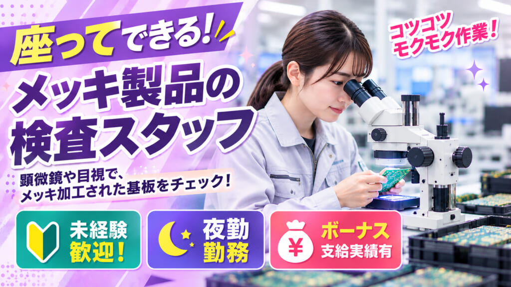 【ボーナス支給実績あり！】座ってできる検査作業！未経験から始められるお仕事！